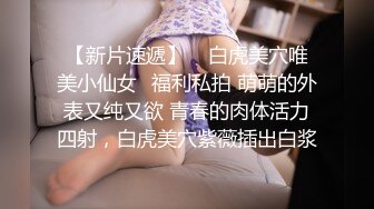 【新片速遞】    白虎美穴唯美小仙女✅福利私拍 萌萌的外表又纯又欲 青春的肉体活力四射，白虎美穴紫薇插出白浆