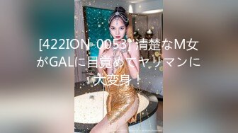 [422ION-0053] 清楚なM女がGALに目覚めてヤリマンに大変身！