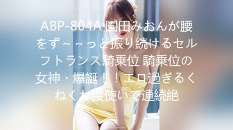 ABP-804A 園田みおんが腰をず～～っと振り続けるセルフトランス騎乗位 騎乗位の女神・爆誕！！エロ過ぎるくねくね腰使いで連続絶