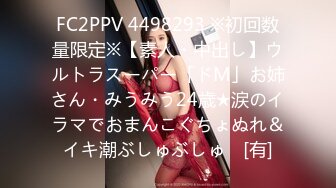 FC2PPV 4498293 ※初回数量限定※【素人・中出し】ウルトラスーパー「ドM」お姉さん・みうみう24歳★涙のイラマでおまんこぐちょぬれ＆イキ潮ぶしゅぶしゅ♪ [有]