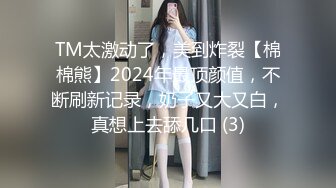 TM太激动了，美到炸裂【棉棉熊】2024年最顶颜值，不断刷新记录，奶子又大又白，真想上去舔几口 (3)