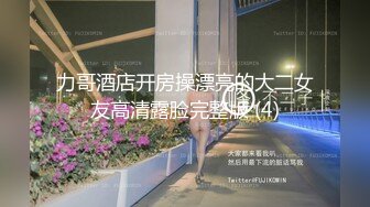 G罩杯八字大奶眼鏡騷禦姐與老鐵星級酒店開房現場直播雙人啪啪大秀 摸奶揉穴調情騎乘扭動幹得奶子直晃 國語對白