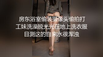  房东浴室偷装摄像头偷拍打工妹洗澡脱光光在地上洗衣服目测这的自来水很浑浊