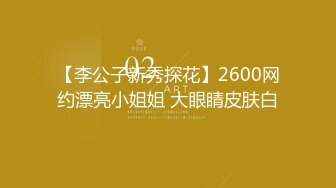 【李公子新秀探花】2600网约漂亮小姐姐 大眼睛皮肤白