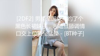 [2DF2] 男爵全国探花约了个黑色长裙妹子，舌吻互舔调情口交上位骑坐猛操 - [BT种子]