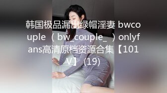 韩国极品漏出绿帽淫妻 bwcouple （bw_couple_ ）onlyfans高清原档资源合集【101V】 (19)