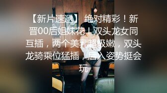 三个00后嫩妹妹！年纪不大超会玩！双头龙互插嫩穴，幸福炮友轮流一干三，看的观众羡慕不已