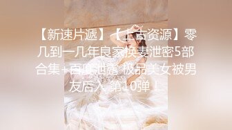 【嫂子爱露出】推特反差婊，顶级绿帽一女战多男，群P大乱交，捆绑调教野战人前露出 (3)