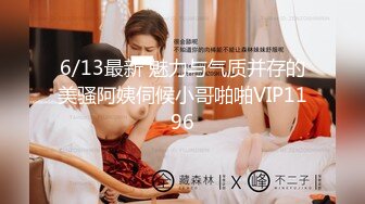 1/17最新 网恋奔现骚阿姨插入饥渴的妈妈VIP1196