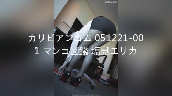 カリビアンコム 051221-001 マンコ図鑑 塩見エリカ