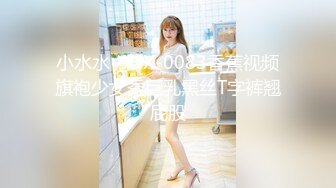 小水水~XJX-0083香蕉视频旗袍少女秀巨乳黑丝T字裤翘屁股