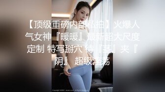 ❤️❤️约操良家眼镜妹2，推倒再干一炮，穿上丝袜撕裆，埋头舔逼酸奶味，火力全开爆草，高清版