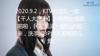 2020.9.2，KTV的淫乱一夜，【千人大魔王】三男两女唱歌啪啪，民谣摇滚一起high起来，洗手间3P后入欢畅好几炮