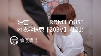 油管로미하우스 ROMIHOUSE内衣丝袜秀【208V】 (121)