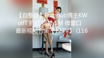 【自整理】Pornhub博主KWolfT 扩肛 调教 SM 微重口   最新视频合集【127V】 (116)