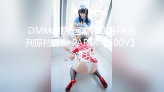 DMM原档 远古稀缺番PA系列原档合集 PART4【100V】 (83)