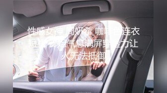 性感女神 周妍希 咖啡色连衣短裙 御姐气息满屏穿透力让人无法抵御