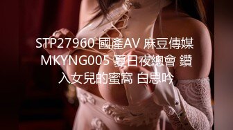 STP27960 國產AV 麻豆傳媒 MKYNG005 夏日夜總會 鑽入女兒的蜜窩 白思吟