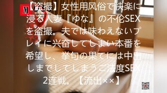 【盗撮】女性用风俗で快楽に浸る人妻『ゆな』の不伦SEXを盗撮。夫では味わえないプレイに兴奋してしまい本番を希望し、挙句の果てには中出しまでしてしまうご法度SEX2连戦。【流出××】