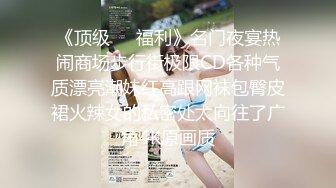 《极品反差骚妻》91红人淫乱夫妻【你嘴珍贵】私拍，骚妻蜜桃臀大乳头户外露出野战，喜欢肉棒道具配合玩肏