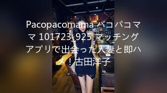 Pacopacomama パコパコママ 101723_925 マッチングアプリで出会った人妻と即ハメ！古田洋子