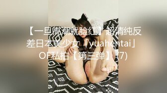 【一旦高潮就脸红】超清纯反差日本美少女「yuahentai」OF私拍【第三弹】 (7)