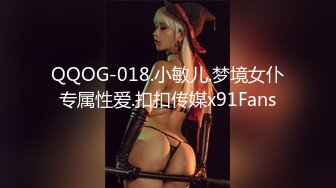 QQOG-018.小敏儿.梦境女仆专属性爱.扣扣传媒x91Fans