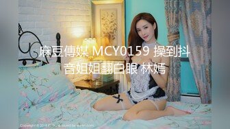 麻豆傳媒 MCY0159 操到抖音姐姐翻白眼 林嫣