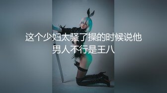 文艺轻熟女露脸道具自慰，再和炮友啪啪做爱，屌大暴力后入打桩