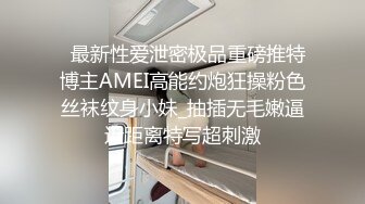   最新性爱泄密极品重磅推特博主AMEI高能约炮狂操粉色丝袜纹身小妹_抽插无毛嫩逼近距离特写超刺激