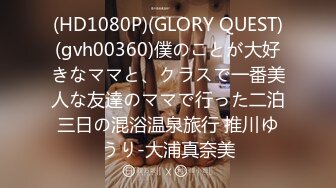 (HD1080P)(GLORY QUEST)(gvh00360)僕のことが大好きなママと、クラスで一番美人な友達のママで行った二泊三日の混浴温泉旅行 推川ゆうり-大浦真奈美