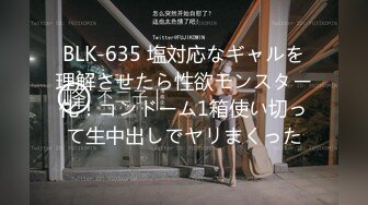 BLK-635 塩対応なギャルを理解させたら性欲モンスター化！コンドーム1箱使い切って生中出しでヤリまくった