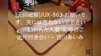 [无码破解]JUX-863 お願いです、夫には言わないで下さい。～狙われた人妻?恥辱のご近所付き合い～ 吉川あいみ