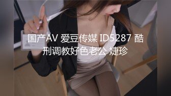 国产AV 爱豆传媒 ID5287 酷刑调教好色老公 婕珍