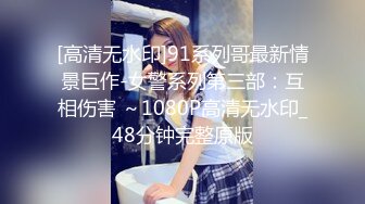 STP31284 剧情演绎！骗小姨子过来操逼！脱下内裤自摸骚穴，按住双腿爆操，骑乘位深插，搞得太爽了