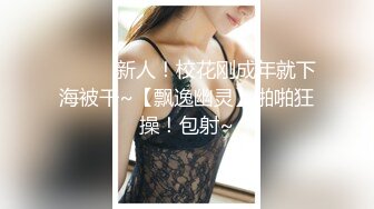 ❤️❤️新人！校花刚成年就下海被干~【飘逸幽灵】啪啪狂操！包射~