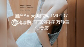 国产AV 天美传媒 TM0107 鬼父上卷 淘气的内裤 万静雪 沙美辰