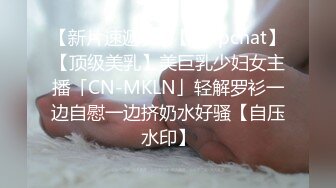 【新片速遞】✨【Stripchat】【顶级美乳】美巨乳少妇女主播「CN-MKLN」轻解罗衫一边自慰一边挤奶水好骚【自压水印】