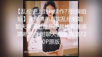 【新速片遞】 连体情趣丝袜眼镜伪娘 表情好陶醉 自己撸着仙棒 捅马眼 爽到狂喷 