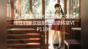 【新片速遞】  淫荡反差小女仆✅极品美少女穿上可爱女仆装服务金主爸爸，振动棒紫薇爽的尿屁不停，娇小身材被爸爸抓紧双手后入