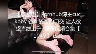 【自整理】Pornhub博主cuckoby 各种姿势的口交 让人欲望直线上升  最新视频合集【104V】 (62)