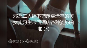 邪恶二人组下药迷翻漂亮的美女实习生带回酒店各种姿势啪啪 (3)