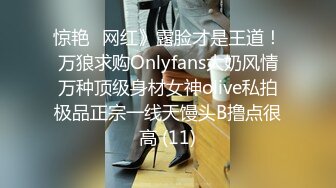 惊艳✅网红》露脸才是王道！万狼求购Onlyfans大奶风情万种顶级身材女神olive私拍极品正宗一线天馒头B撸点很高 (11)