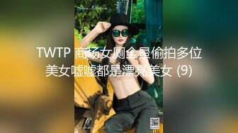 TWTP 商场女厕全景偷拍多位美女嘘嘘都是漂亮美女 (9)