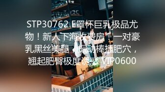 STP30762 E罩杯巨乳极品尤物！新人下海收费房！一对豪乳黑丝美腿，振动棒插肥穴，翘起肥臀极度诱惑 VIP0600