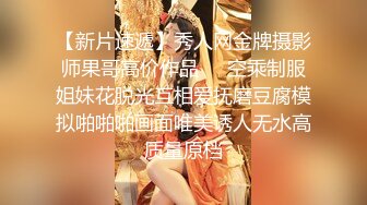 【新片速遞】秀人网金牌摄影师果哥高价作品❤️空乘制服姐妹花脱光互相爱抚磨豆腐模拟啪啪啪画面唯美诱人无水高质量原档