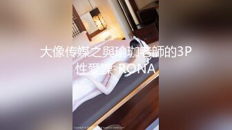 大像传媒之與瑜珈老師的3P性愛課-RONA