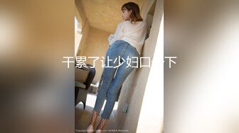 麻豆传媒 兔子先生监制 TZ093-EP2 淫女好呻吟 香月怜 浅尾美羽 天音美纱 筱崎沙罗