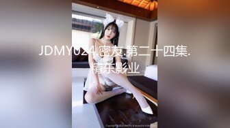 JDMY024.密友.第二十四集.精东影业