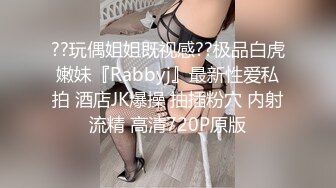 ??玩偶姐姐既视感??极品白虎嫩妹『Rabbyj』最新性爱私拍 酒店JK爆操 抽插粉穴 内射流精 高清720P原版